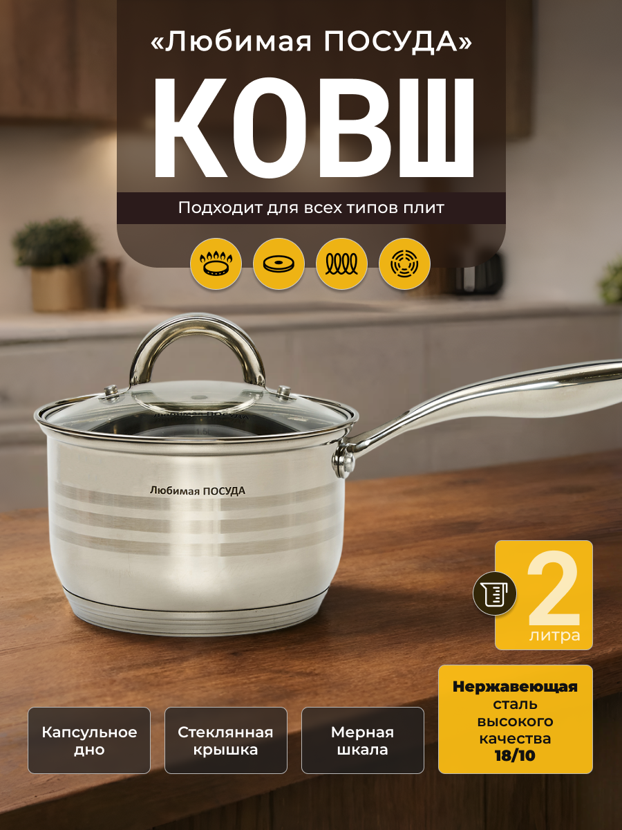 Ковш из нержавеющей стали 2.1л.